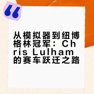 维斯塔潘GT3队友 Chris :从模拟器直接到GT3