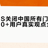 GUESS关闭中国所有门店引热议，290+用户真实观点全景呈现