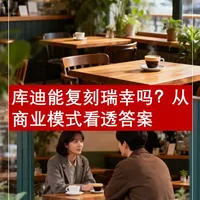 库迪能复刻瑞幸吗？从商业模式看透答案 #咖啡 #咖啡豆 #咖啡馆