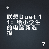 四年级孩子要用电脑，我给了她这个