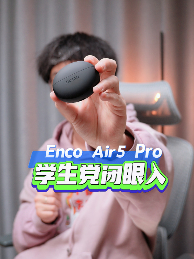OPPO Enco Air5 Pro:学生党闭眼入降噪耳机