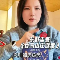 东野圭吾本格推理《白马山庄谜案》#青年创作扶持计划第二季 #青年创作者扶持计划 #好书分享 #读书我是认真的 #真实生活分享计划