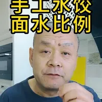 新手小白想做好手工水饺，水面比例和面的方法一定要了解。#手工水饺 #家庭私房外卖 #居家创业 #私房水饺 #饺子皮做法