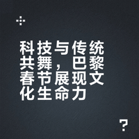 通讯｜在法国感受中国年的生命力