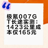 15小时干到昆明！这台007GT的续航太顶了