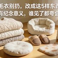 旧毛衣别扔，改成这5样东西，实用又有念想，谁见了都夸会过日子