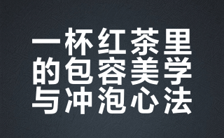 一杯红茶里的包容美学与冲泡心法