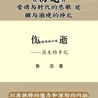 五分钟读一本书，今天我们来读《伤逝》#每日一读 #读书 #读书成长 #名著 #文学