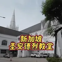 新加坡必打卡的最古老教堂，英国哥特式建筑美学天花板 #新加坡 #新加坡旅游攻略 #玩转新加坡 #圣安德烈教堂 #新加坡网红打卡地 