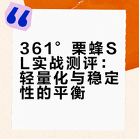 361°栗蜂SL｜穿了几天说点感受👟