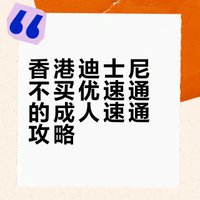 香港｜迪士尼大朋友的攻略➡️不买pass少排队