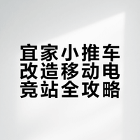 春节打造快乐电竞小车