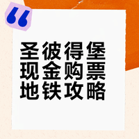 圣彼得堡地铁购票攻略
