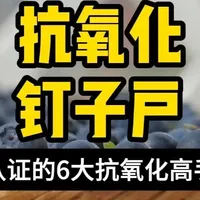 6个抗氧化钉子户,科学吃出年轻 权威期刊认证的6大抗氧化高手来啦!蓝莓、番茄、坚果、绿茶、黑巧克力、大蒜,个个实力超强。它们如何吊打自由基、科学融入饮食?解锁抗衰秘诀,让你轻松吃出健康年轻态!#抗氧化 #越吃越年轻 #有效抗氧化
