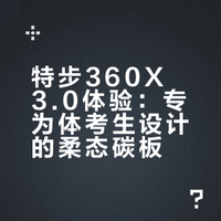 拍个鞋｜特步 360X 3.0 梦想家