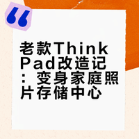 没想到Thinkpad又重生了