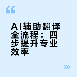 AI辅助笔译全流程｜实习干货笔记