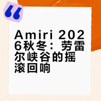 Amiri 2026秋冬男装系列