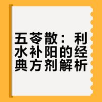 张仲景的五苓散，堪称利水补阳的黄金组合，把阳气化进三焦水道