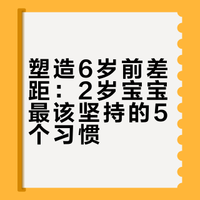 2岁孩子最值得坚持的5个习惯（决定6岁前差距
