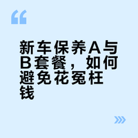 加拿大新车保养避坑：A和B到底差在哪？