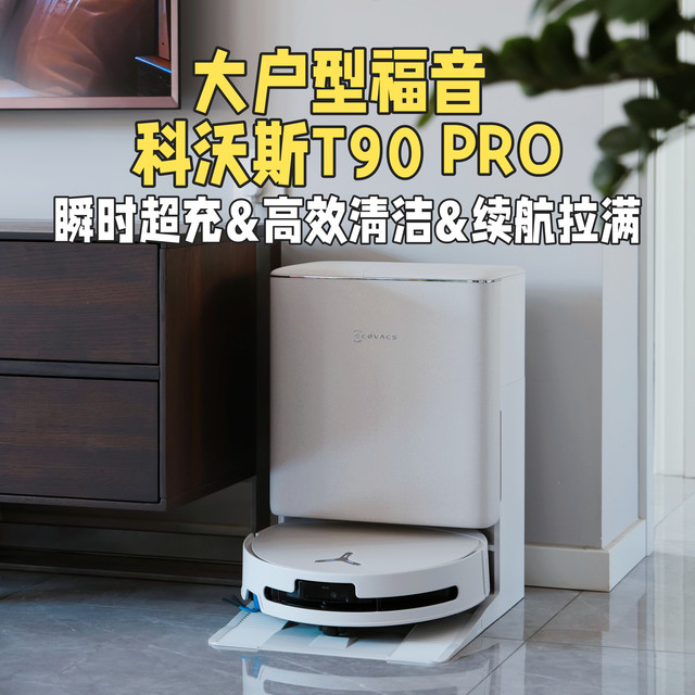 149平2小时搞定！科沃斯T90 PRO瞬时超充+滚筒洗地，直接实现全屋地面抛光！