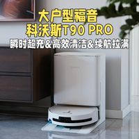 149平2小时搞定!科沃斯T90 PRO瞬时超充+滚筒洗地,直接实现全屋地面抛光!
