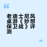 老迪士尼风格，简单美式桌游【妙想保卫战】