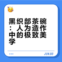 名茶碗品鉴⓵ 超越人为的极难尝试