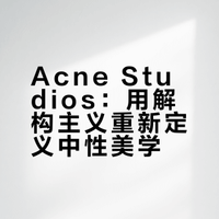 一眼沦陷｜Acne Studios2026春夏系列