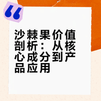 药食同源详解28-沙棘（果）