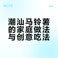 潮汕阿嬷教你做潮汕马铃薯粿，正宗配方