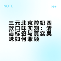 解馋不踩雷!三元北京酸奶全口味分享~