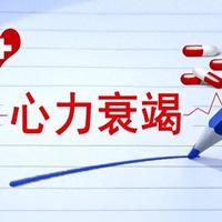 心衰做好3个检查就到头了，别的都是乱花钱？看完你就知道了！