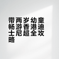 两岁十个月之港迪初体验，两天一晚超赞‼️