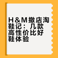 H&M撤店购物之➡️鞋子