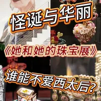 西太后珠宝展：平凡材质如何成就叛逆的高级感