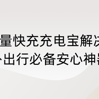 2026大容量快充充电宝解决续航焦虑，户外出行必备安心神器！