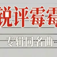 锐评泰勒·斯威夫特的所有专辑同名曲#taylorswift #霉霉 #taylor #taylor霉霉 #时代巡演