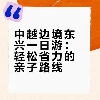 中越边境东兴亲子一日游| 轻松不费妈