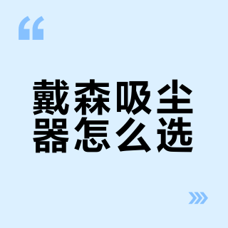 戴森全家桶选购指南！3 款机型精准适配