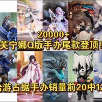 【补档2】不是,一个芙宁娜手办尾款都能荣获手办热销榜第一?哎,这就是米游角色IP价值的含金量!【非商单】