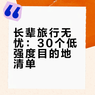 长辈旅行攻略｜30个低强度适合父母目的地