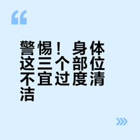 身体这3个部位不要过度清洁，否则可能害了自己！