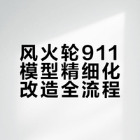 风火轮细化(14)保时捷911carreraT