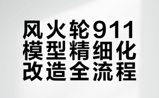 风火轮细化(14)保时捷911carreraT