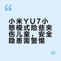小米YU7车主注意！带娃小憩模式差点酿大祸