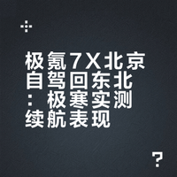 春节返乡-北京自驾电车回东北第一次充电