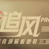 轻量化透气稳定,追风Pro2助力