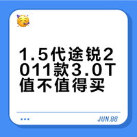 1.5代途锐值不值得冲❓